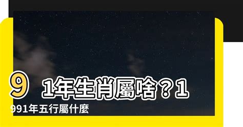 1991 生肖|【91年 生肖】1991年屬什麼生肖：你的緣分配對與五。